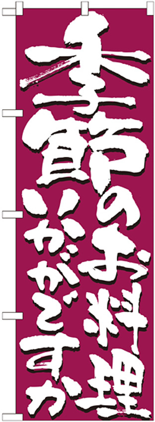 のぼり旗 表記:季節のお料理いかがですか (7139)