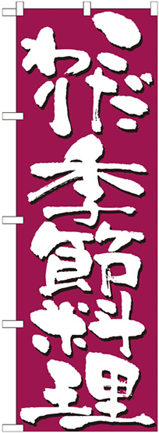 のぼり旗 表記:こだわり季節料理 (7140)