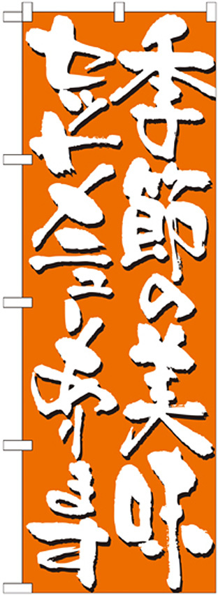 のぼり旗 表記:季節の美味セットメニュー (7141)