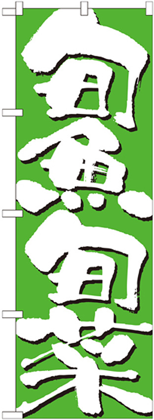 のぼり旗 表記:旬魚旬菜 (7145)