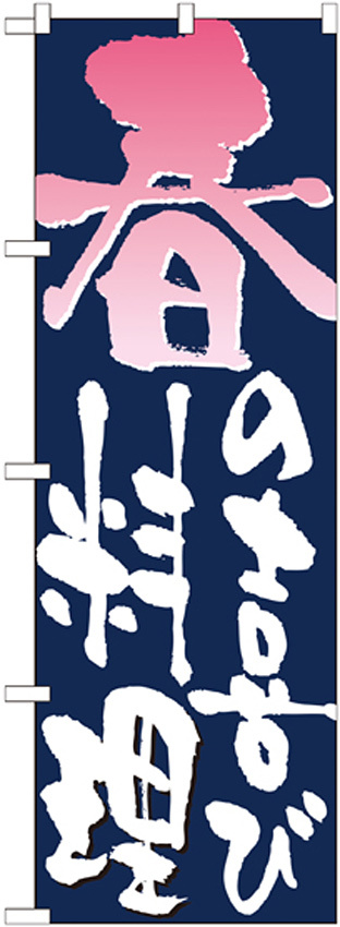 のぼり旗 表記:春の喜び料理 (7151)