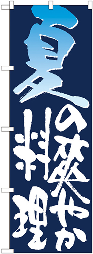 のぼり旗 表記:夏の爽やか料理 (7152)