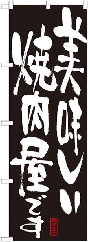 のぼり旗 表示:美味しい焼肉屋です 7158