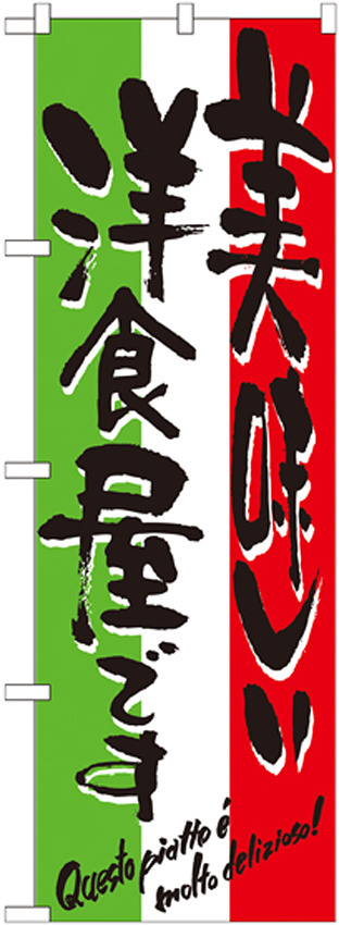 のぼり旗 表示:美味しい洋食屋です 7160