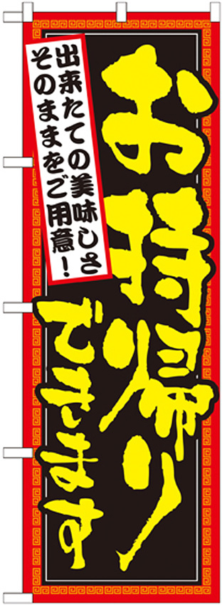 のぼり旗 お持ち帰りできます 出来たての美味しさそのままをご用意 (7161)