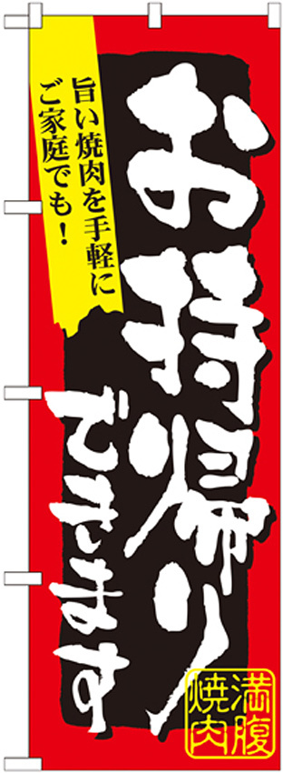 のぼり旗 満腹焼肉 お持帰りできます (7167)