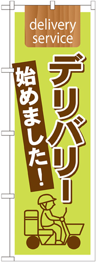 のぼり旗 表記:デリバリー始めました! (7170)