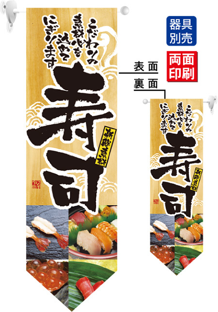 寿司 フラッグ(遮光・両面印刷) (7179)