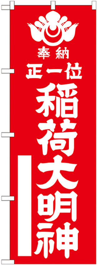 神社・仏閣のぼり旗 正一位稲荷大明神 赤 幅:60cm (GNB-1822)