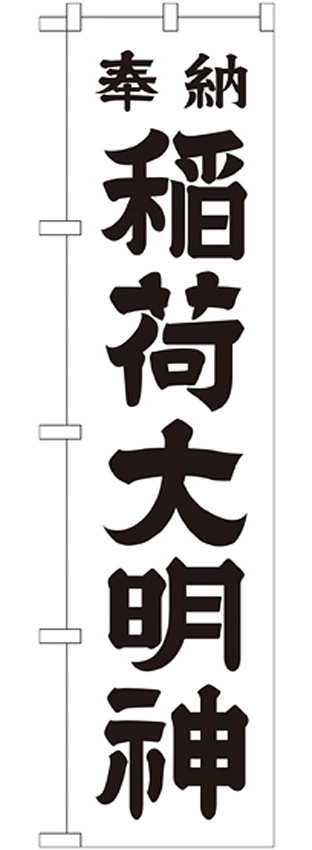 神社・仏閣のぼり旗 稲荷大明神 白 幅:45cm (GNB-1823)