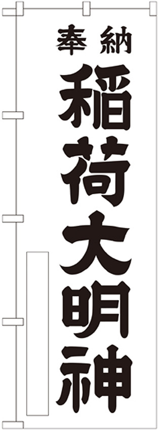 神社・仏閣のぼり旗 稲荷大明神 白 幅:60cm (GNB-1824)
