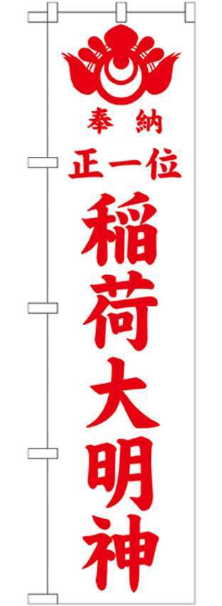 神社・仏閣のぼり旗 正一位稲荷大明神 白 幅:45cm (GNB-1825)