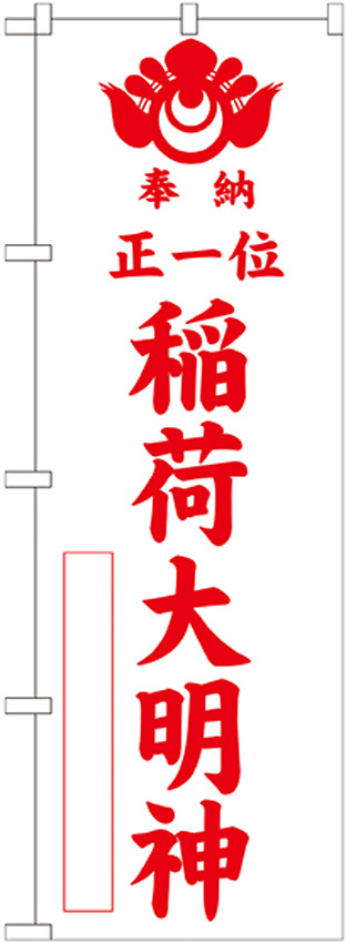 神社・仏閣のぼり旗 正一位稲荷大明神 白 幅:60cm (GNB-1826)