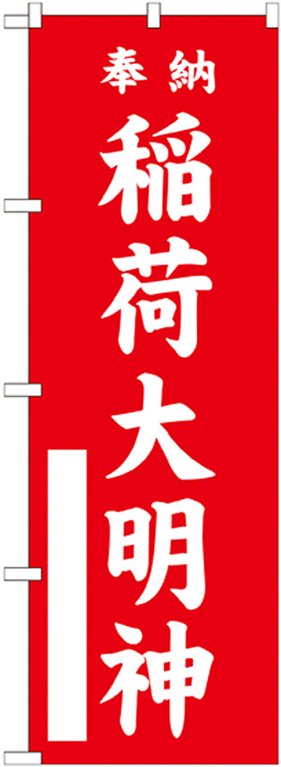 神社・仏閣のぼり旗 稲荷大明神 赤 幅:60cm (GNB-1828)