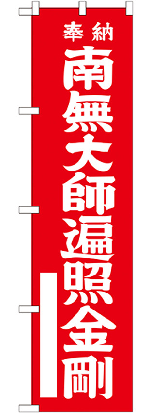 神社・仏閣のぼり旗 南無大師遍照金剛 赤 幅:45cm (GNB-1829)