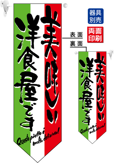 美味しい洋食屋です フラッグ(遮光・両面印刷) (7183)