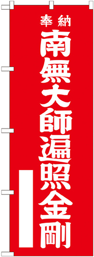 神社・仏閣のぼり旗 南無大師遍照金剛 赤 幅:60cm (GNB-1830)