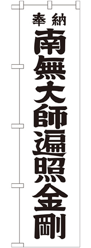 神社・仏閣のぼり旗 南無大師遍照金剛 黒字 幅:45cm (GNB-1831)