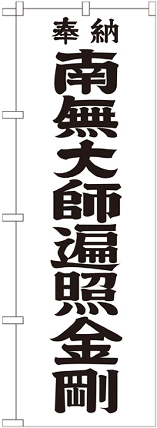 神社・仏閣のぼり旗 南無大師遍照金剛 黒字 幅:60cm (GNB-1832)