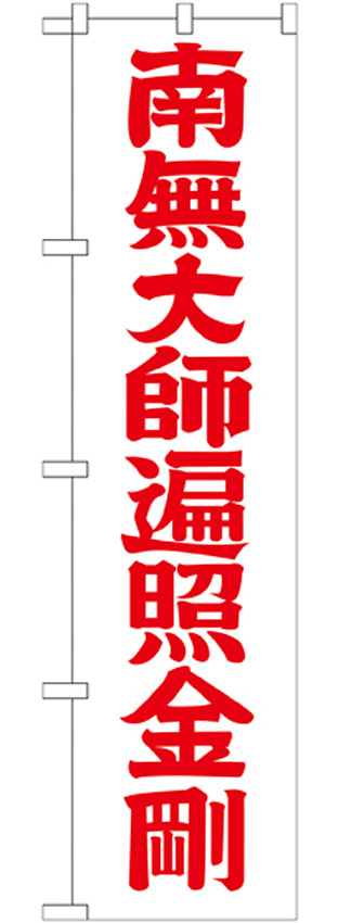 神社・仏閣のぼり旗 南無大師遍照金剛 赤字 幅:45cm (GNB-1833)