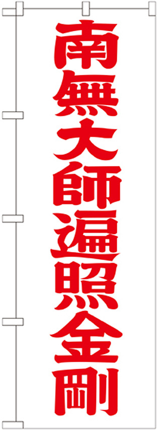 神社・仏閣のぼり旗 南無大師遍照金剛 赤字 幅:60cm (GNB-1834)