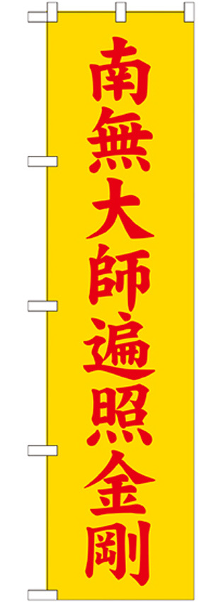 神社・仏閣のぼり旗 南無大師遍照金剛 黄 幅:45cm (GNB-1835)