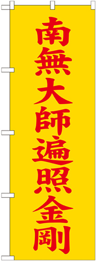 神社・仏閣のぼり旗 南無大師遍照金剛 黄 幅:60cm (GNB-1836)