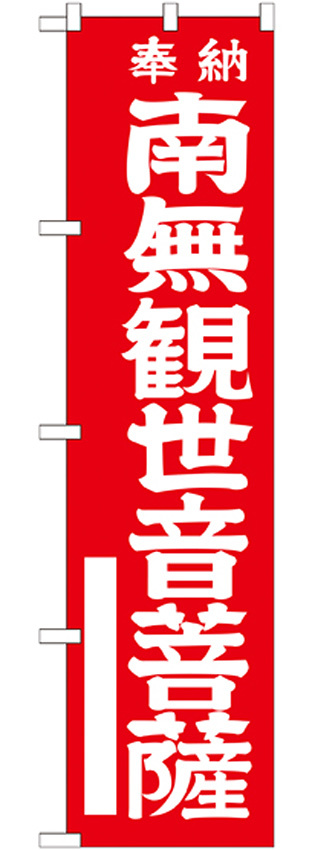 神社・仏閣のぼり旗 南無観世音菩薩 赤 幅:45cm (GNB-1837)