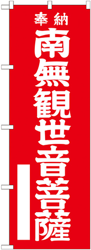 神社・仏閣のぼり旗 南無観世音菩薩 赤 幅:60cm (GNB-1838)