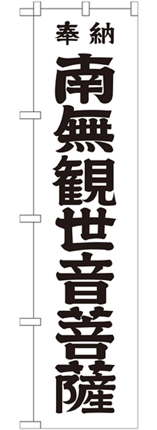 神社・仏閣のぼり旗 南無観世音菩薩 黒文字 幅:45cm (GNB-1839)