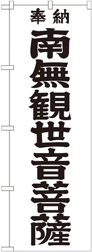 神社・仏閣のぼり旗 南無観世音菩薩 黒文字 幅:60cm (GNB-1840)