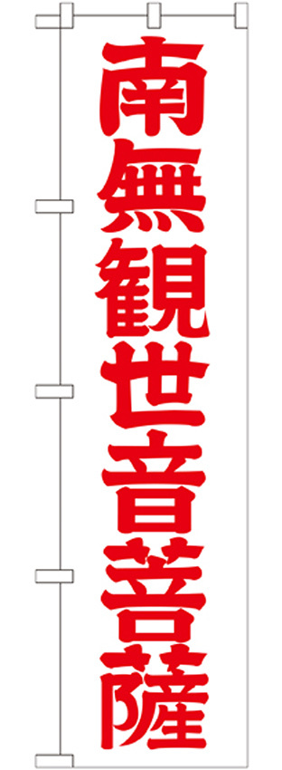 神社・仏閣のぼり旗 南無観世音菩薩 赤文字 幅:45cm (GNB-1841)