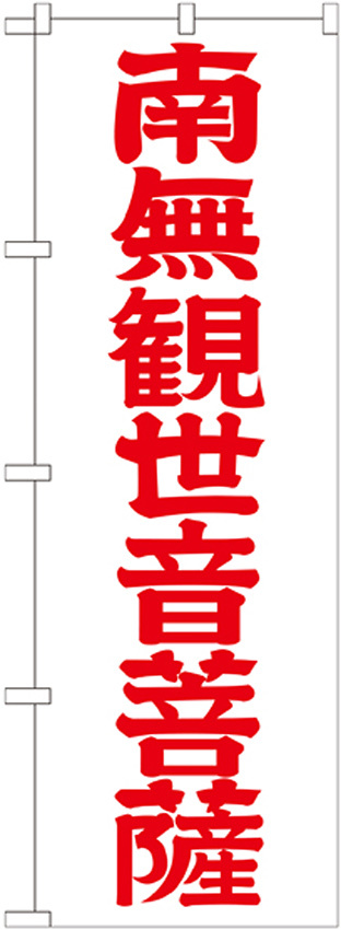 神社・仏閣のぼり旗 南無観世音菩薩 赤文字 幅:60cm (GNB-1842)