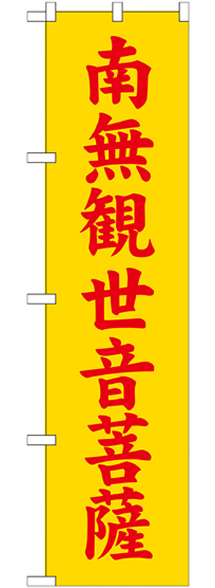 神社・仏閣のぼり旗 南無観世音菩薩 黄 幅:45cm (GNB-1843)