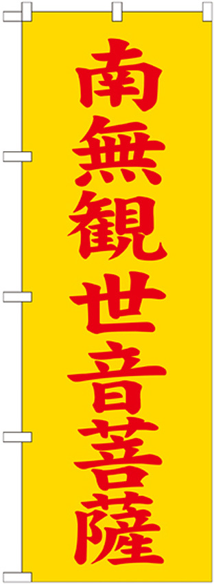 神社・仏閣のぼり旗 南無観世音菩薩 黄 幅:60cm (GNB-1844)