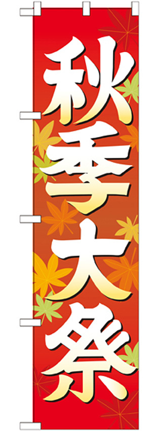 神社・仏閣のぼり旗 秋季大祭 イラスト 幅:45cm (GNB-1845)