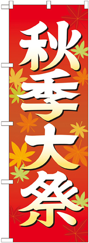 神社・仏閣のぼり旗 秋季大祭 イラスト 幅:60cm (GNB-1846)