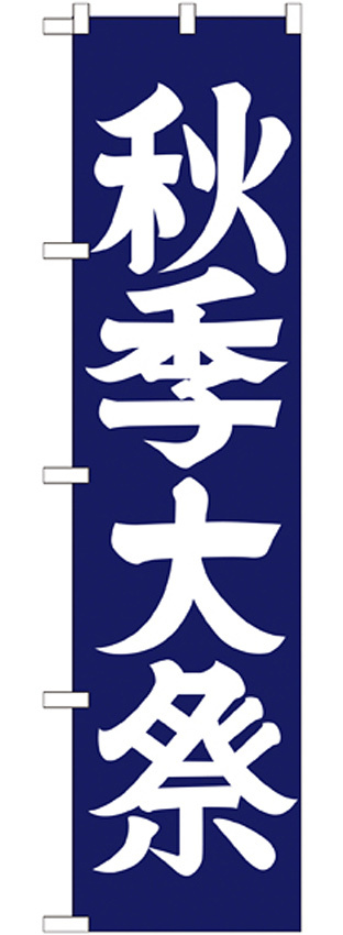 神社・仏閣のぼり旗 秋季大祭 幅:45cm (GNB-1849)
