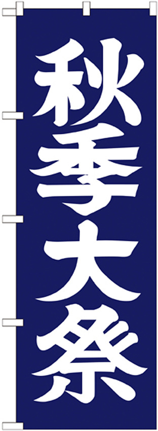 神社・仏閣のぼり旗 秋季大祭 幅:60cm (GNB-1850)