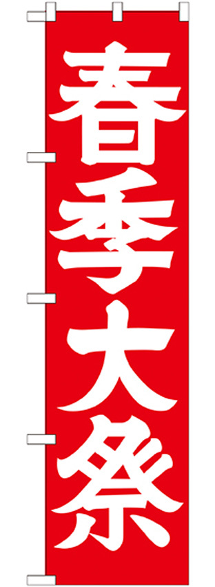神社・仏閣のぼり旗 春季大祭 幅:45cm (GNB-1851)