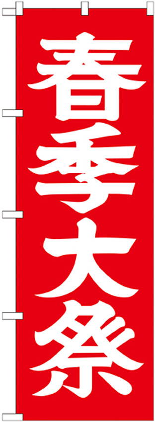 神社・仏閣のぼり旗 春季大祭 幅:60cm (GNB-1852)