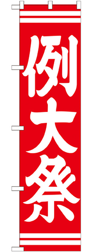 神社・仏閣のぼり旗 例大祭 赤 幅:45cm (GNB-1853)