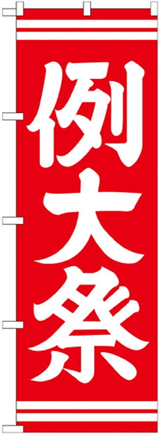 神社・仏閣のぼり旗 例大祭 赤 幅:60cm (GNB-1854)