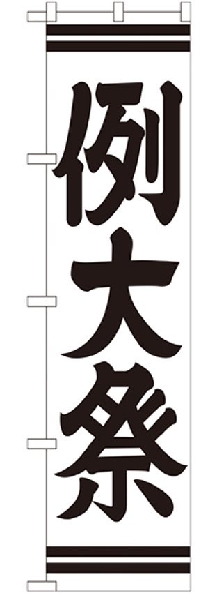神社・仏閣のぼり旗 例大祭 幅:45cm (GNB-1855)