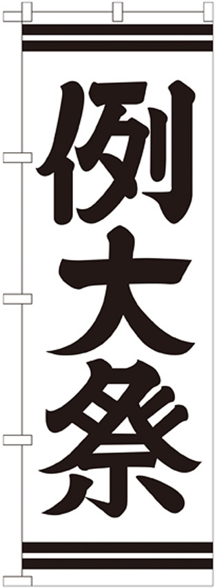 神社・仏閣のぼり旗 例大祭 幅:60cm (GNB-1856)