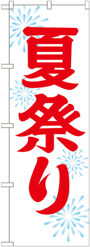 神社・仏閣のぼり旗 夏祭り 幅:60cm (GNB-1858)