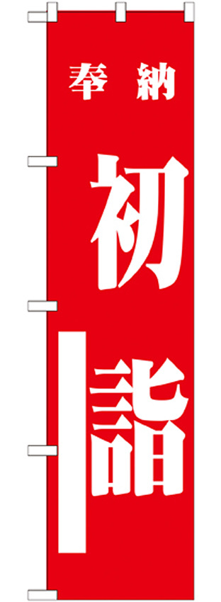 神社・仏閣のぼり旗 初詣 赤 幅:45cm (GNB-1859)