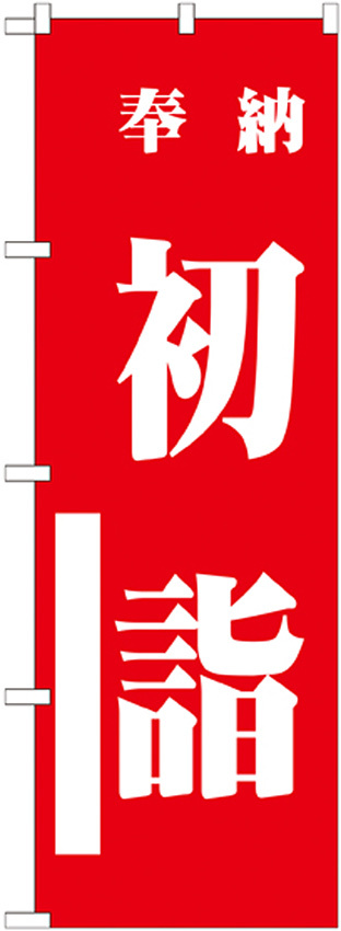 神社・仏閣のぼり旗 初詣 赤 幅:60cm (GNB-1860)