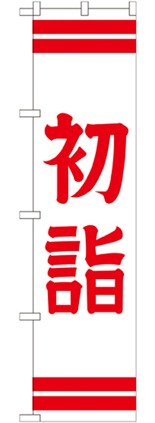 神社・仏閣のぼり旗 初詣 幅:45cm (GNB-1861)