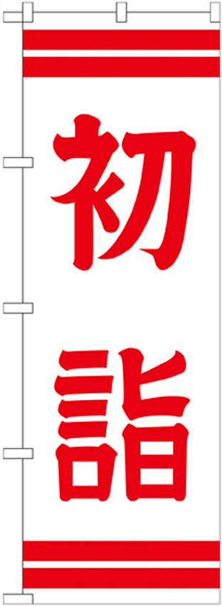 神社・仏閣のぼり旗 初詣 幅:60cm (GNB-1862)